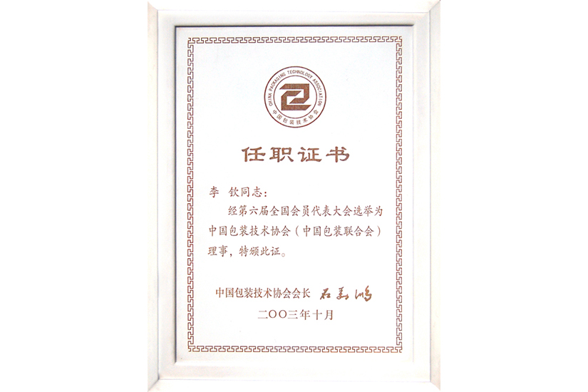 包裝協(xié)會任職證書